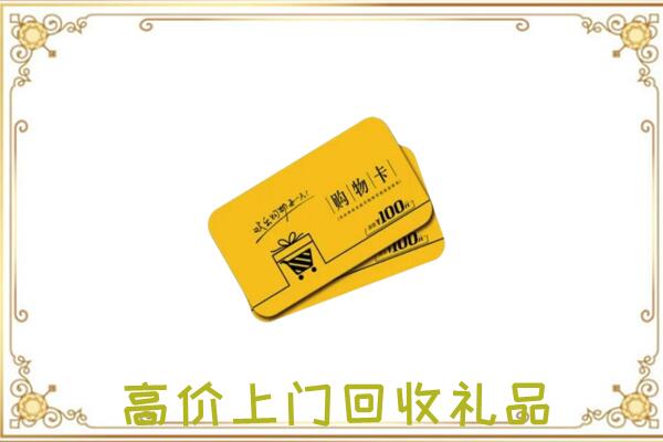 烈山周边回收购物卡